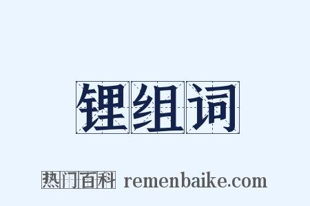 锂组词是什么意思的图片
